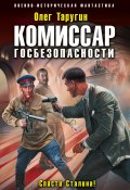 Книга "Комиссар госбезопасности. Спасти Сталина!" (Олег Таругин, 2018)