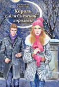 Книга "Король для Снежной королевы (сборник)" (Катерина Скобелева, 2015)