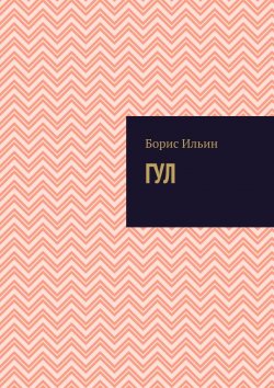 Книга "ГУЛ" – Борис Ильин