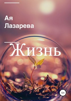 Книга "Жизнь" – Ая Лазарева, 2018