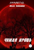 Чужая кровь (Найманов Ильяс, 2018)