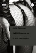 Я и BDSM знакомства. Не лезь, куда не просят (Алёна Валикова, 2018)