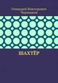 Книга "Шахтёр" – Геннадий Чернышов