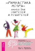 «Гимнастика мозга». Книга для учителей и родителей (Деннисон Пол, Деннисон Гейл)