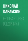 Книга "Бедная Лиза (сборник)" (Карамзин Николай, 1792)