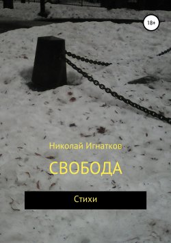 Книга "Свобода" – Николай Игнатков, 2019