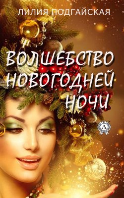 Книга "Волшебство новогодней ночи" – Лилия Подгайская