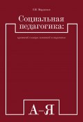 Социальная педагогика: краткий словарь понятий и терминов (Лев Мардахаев, 2016)