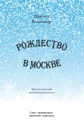 Рождество в Москве. Московский роман (Владимир Шмелев, 2018)