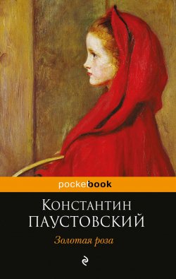 Книга "Золотая роза" {Pocket book (Эксмо)} – Константин Паустовский, 1955