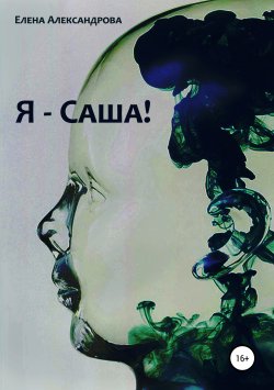 Книга "Я – Саша!" – Елена Александрова, 2019