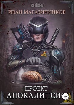 Книга "Проект «Апокалипсис»" – Иван Магазинников, Иван Магазинников, 2018