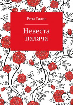 Книга "Невеста палача" – Маргарита Дар, Маргарита Дар, Рита Галис, 2017