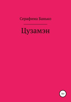 Книга "Цузамэн" – Серафима Банько, 2019