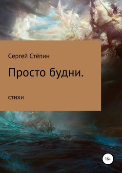 Книга "Просто будни" – Сергей Стёпин, 2019