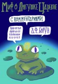 Миф о лягушке-царевне. С комментариями (Борун Александр, Александр Борун, 1996)