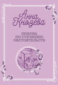 Книга "Любовь по стечению обстоятельств" (Анна Князева, 2018)