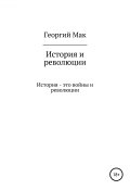 История и революции (Диакон Георгий Максимов, 2010)