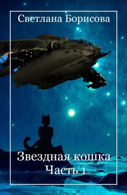 Книга "Звездная кошка – 1" – Светлана Борисова, 2019