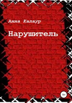 Книга "Нарушитель" – Анна Калаур, 2008