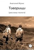 Товарищи (из рассказов геолога) (Анатолий Музис, 2019)