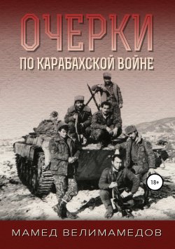 Книга "Очерки по Карабахской войне" – Мамед Велимамедов, 2019