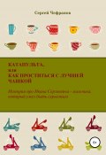 Катапульта, или Как проститься с лучшей чашкой (Сергей Чефранов, 2019)