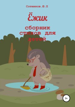 Книга "Ёжик" – Юрий Сотников, 2018