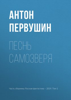 Книга "Песнь самозверя" – Антон Первушин, 2019