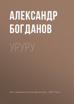 Книга "Уруру" – Александр Богданов, 2019