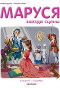 Книга "Маруся – звезда сцены: в театре, в цирке (сборник)" (Жильбер Делаэ, Марлье Марсель, 2015)