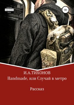 Книга "Handmade, или Случай в метро" – Илья Тихонов, 2019