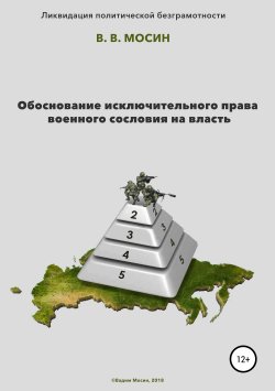 Книга "Обоснование исключительного права военного сословия на власть" – Вадим Мосин, 2019