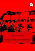 Коммунизм как политика (Даниил Ушаков, 2019)