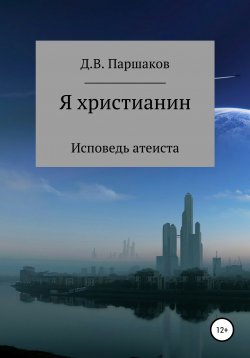 Книга "Я христианин" – Дмитрий Паршаков, 2019