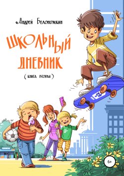 Книга "Школьный дневник. Книга 2" – Андрей Белоножкин, 2017