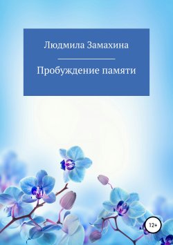 Книга "Пробуждение памяти" – Людмила Замахина, 2017