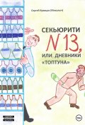 Секьюрити номер тринадцать, или Дневники «топтуна» (Сергей Кравцов, 2019)