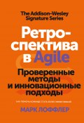 Книга "Ретроспектива в Agile / Проверенные методы и инновационные подходы" (Марк Лоффлер, 2018)