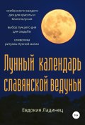 Книга "Лунный календарь славянской ведуньи" (Евдокия Ладинец, 2020)