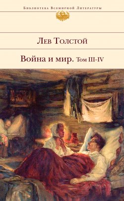 Книга "Война и мир. Том III–IV" {Библиотека Всемирной Литературы} – Лев Толстой, 1867