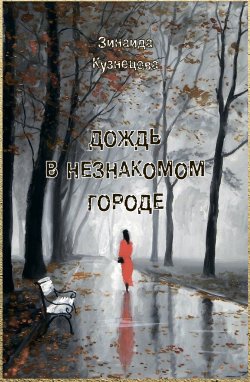 Книга "Дождь в незнакомом городе / Стихотворения" – Зинаида Кузнецова, 2018