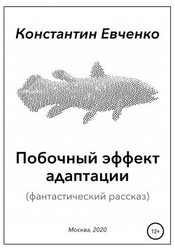 Книга "Побочный эффект адаптации" – Константин Евченко, 2020