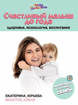 Книга "Счастливый малыш до года: здоровье, психология, воспитание" {Мама Рунета} – Екатерина Юрьева, 2020
