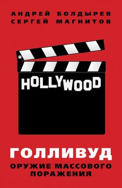 Книга "Голливуд: оружие массового поражения" – Сергей Магнитов, Андрей Болдырев, 2019