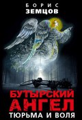 Бутырский ангел. Тюрьма и воля (Борис Земцов, 2019)