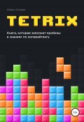 TetriX: книга, которая заполнит пробелы в знаниях по копирайтингу (Агеева Иляна, 2019)