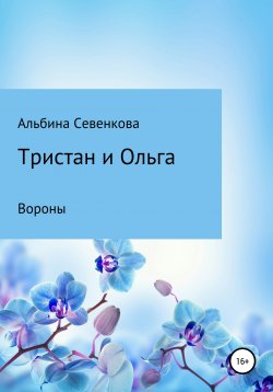 Книга "Тристан и Ольга. Вороны" – Альбина Севенкова, 2019