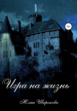 Книга "Игра на жизнь" – Юлия Широкова, Юлия Широкова, 2020