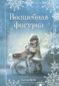 Книга "Рождественские истории. Волшебная фигурка" (Вебб Холли, 2013)